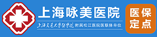 上海咏美医院